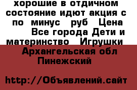 хорошие в отдичном состояние идют акция с 23по3 минус 30руб › Цена ­ 100 - Все города Дети и материнство » Игрушки   . Архангельская обл.,Пинежский 